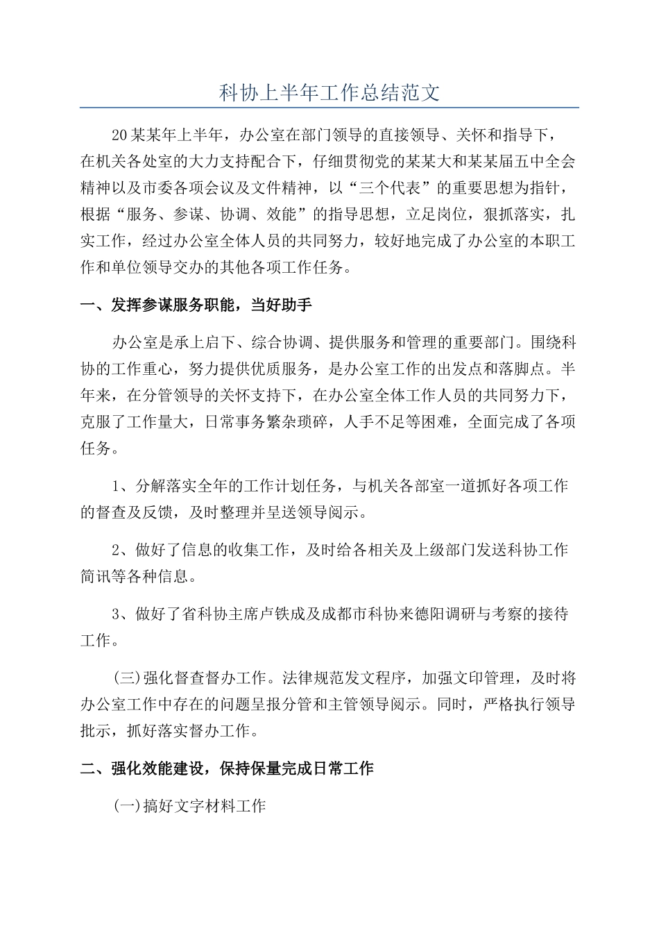 科协上半年工作总结范文_第1页