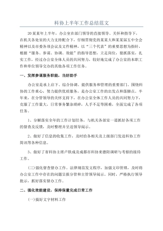 科协上半年工作总结范文