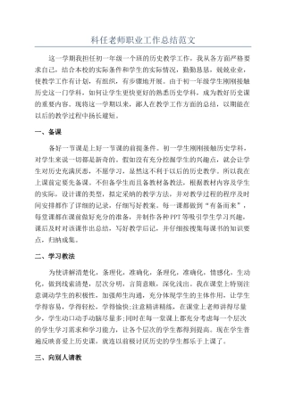 科任老师职业工作总结范文