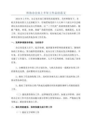 科协办公室上半年工作总结范文