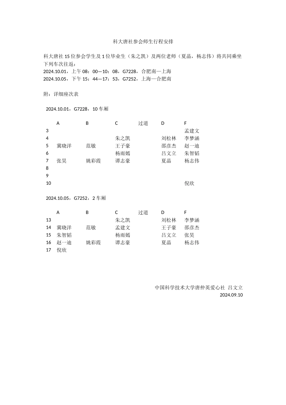 科大唐社参会师生行程上报_第1页