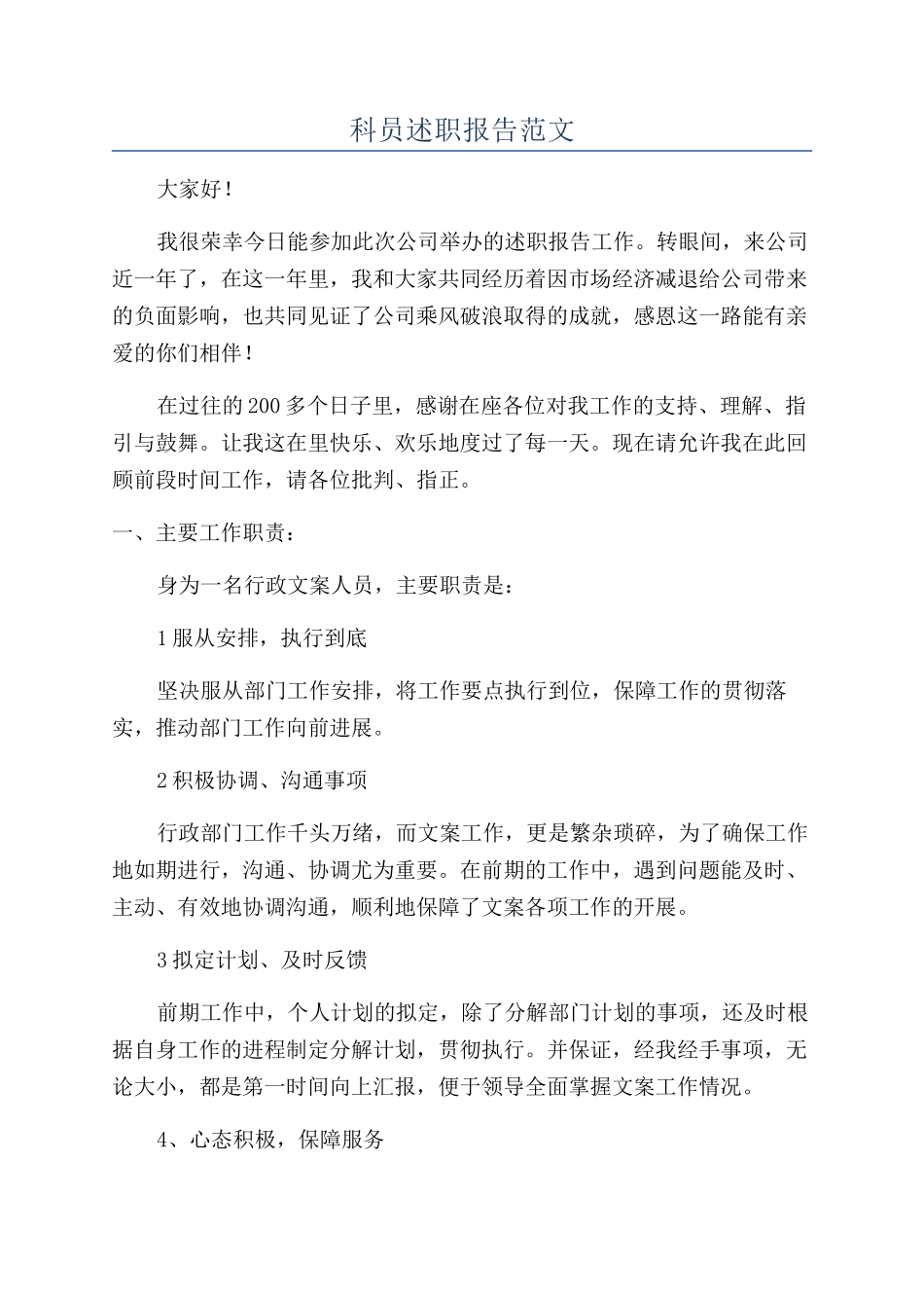 科员述职报告范文_第1页