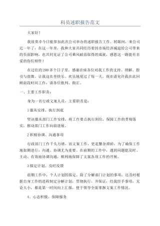 科员述职报告范文