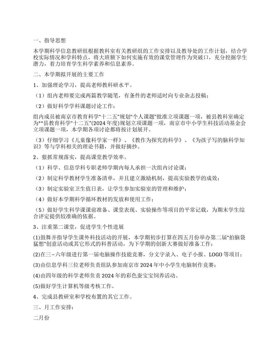 科学信息教研组工作计划_第1页