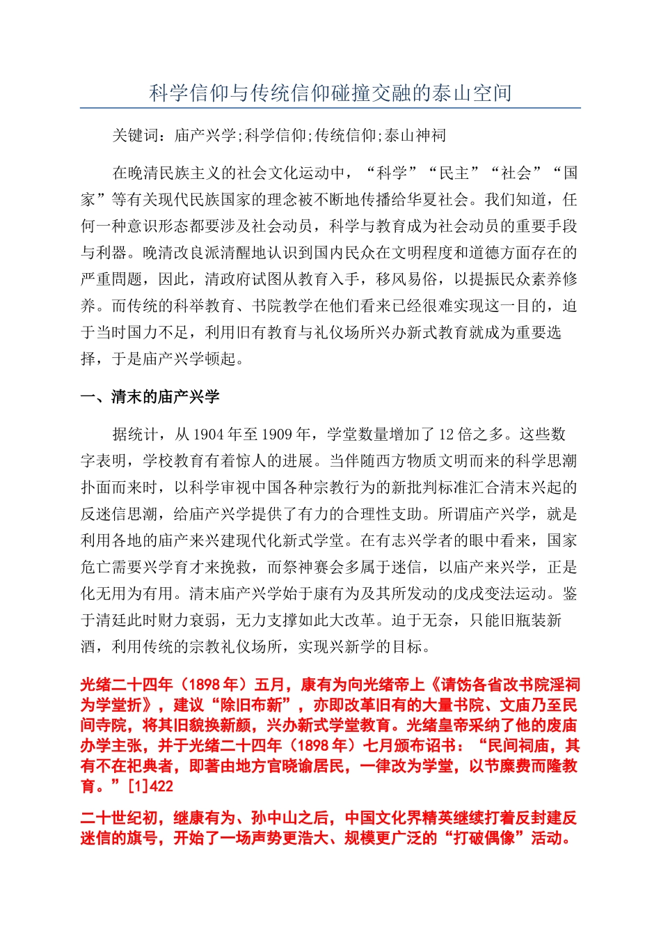 科学信仰与传统信仰碰撞交融的泰山空间_第1页