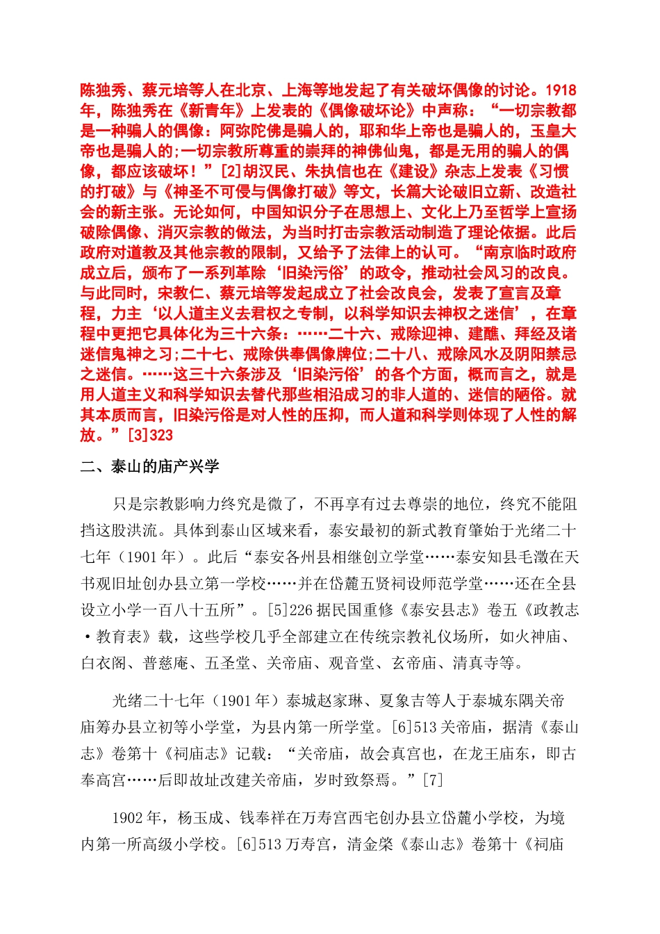 科学信仰与传统信仰碰撞交融的泰山空间_第2页