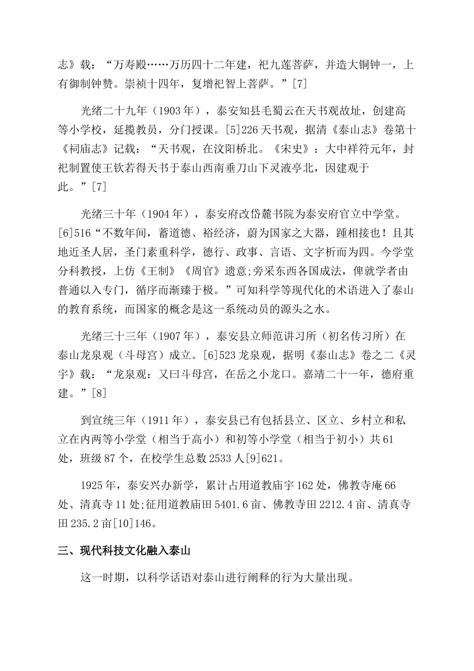 科学信仰与传统信仰碰撞交融的泰山空间_第3页