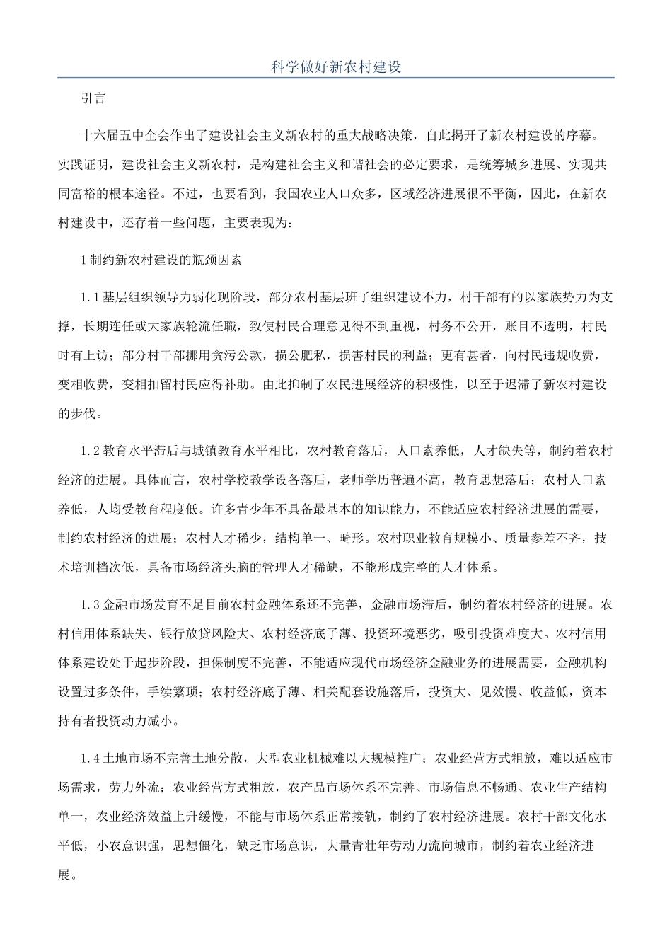 科学做好新农村建设_第1页