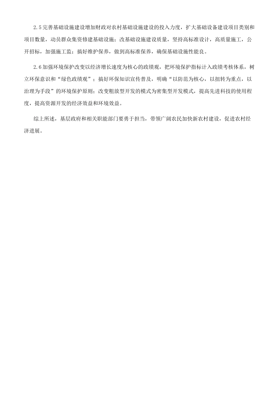 科学做好新农村建设_第3页