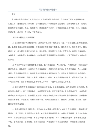 科学做好新农村建设