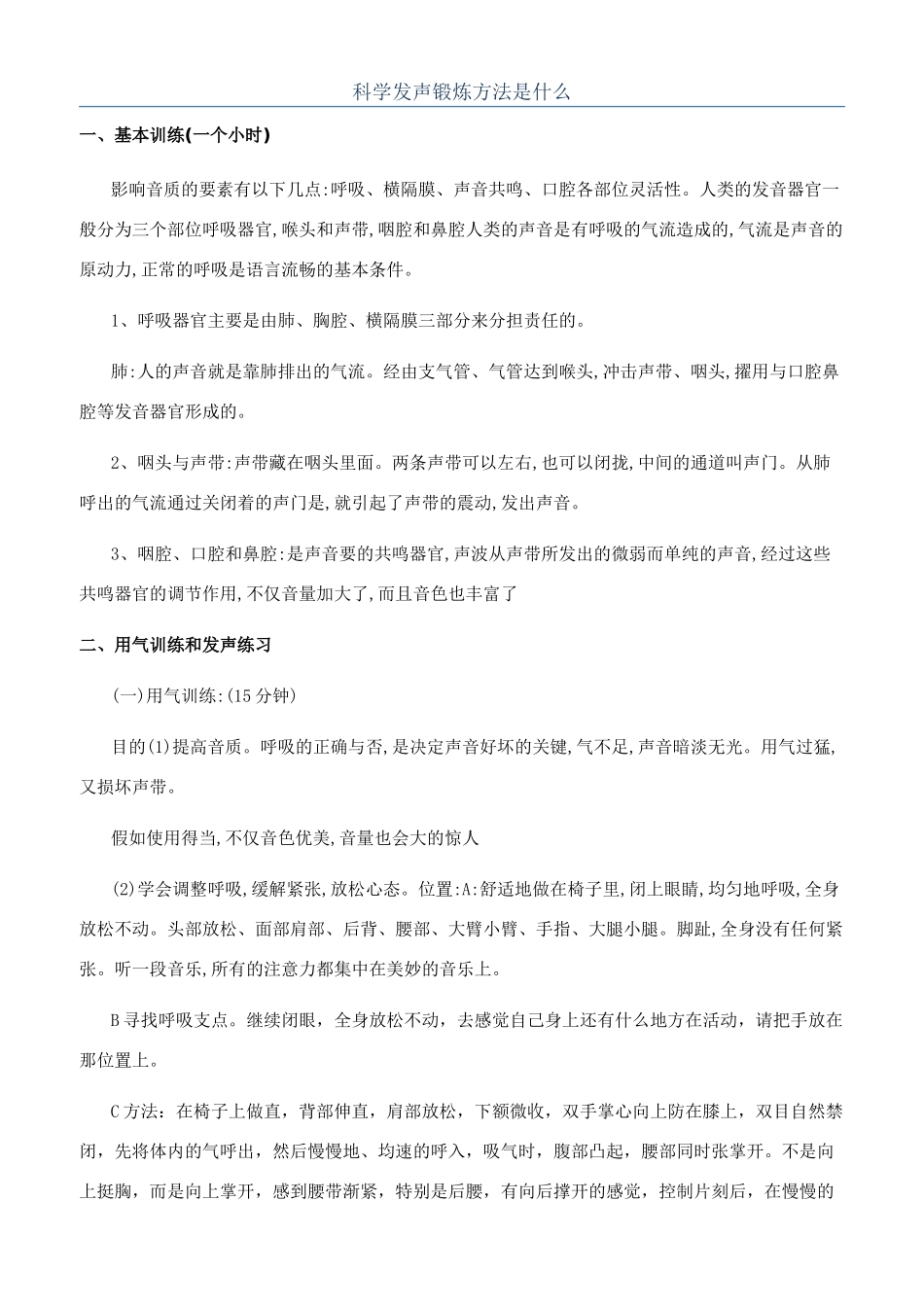 科学发声锻炼方法是什么_第1页