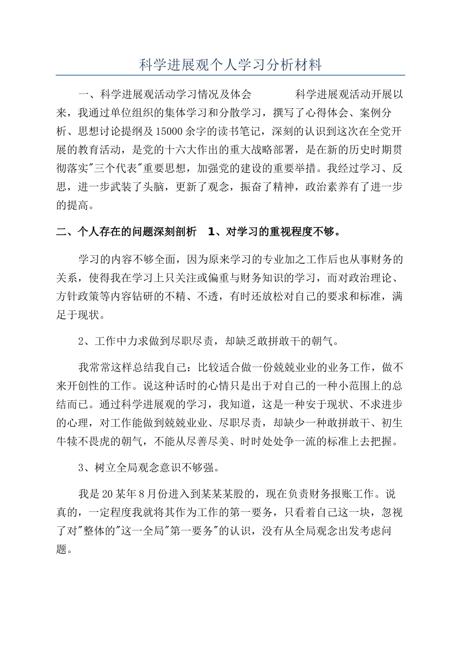 科学发展观个人学习分析材料_第1页