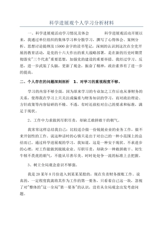 科学发展观个人学习分析材料