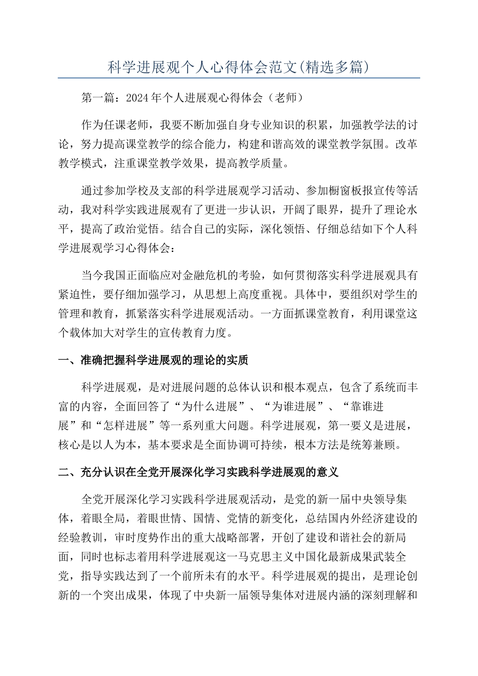 科学发展观个人心得体会范文_第1页