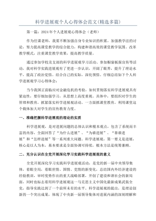 科学发展观个人心得体会范文