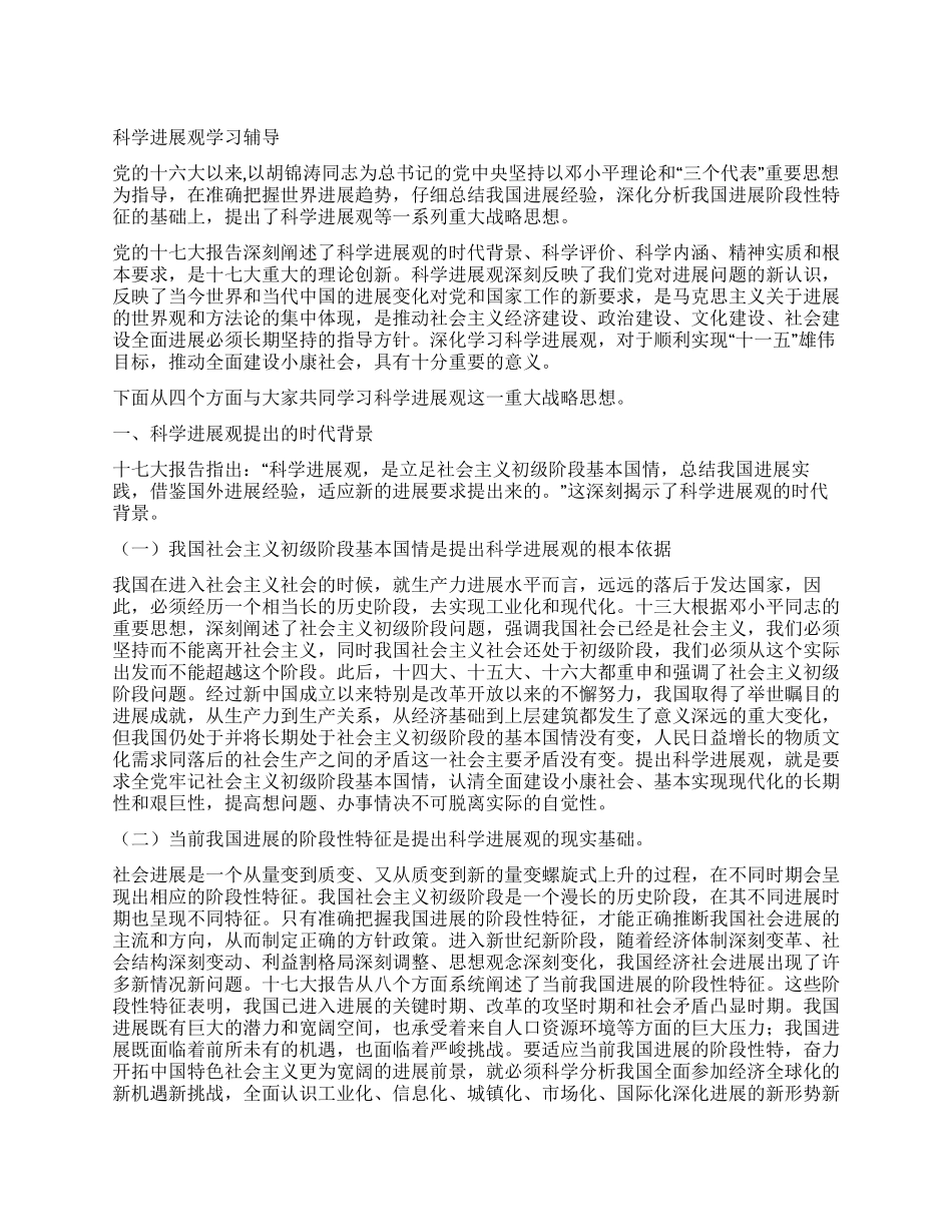 科学发展观学习辅导_第1页