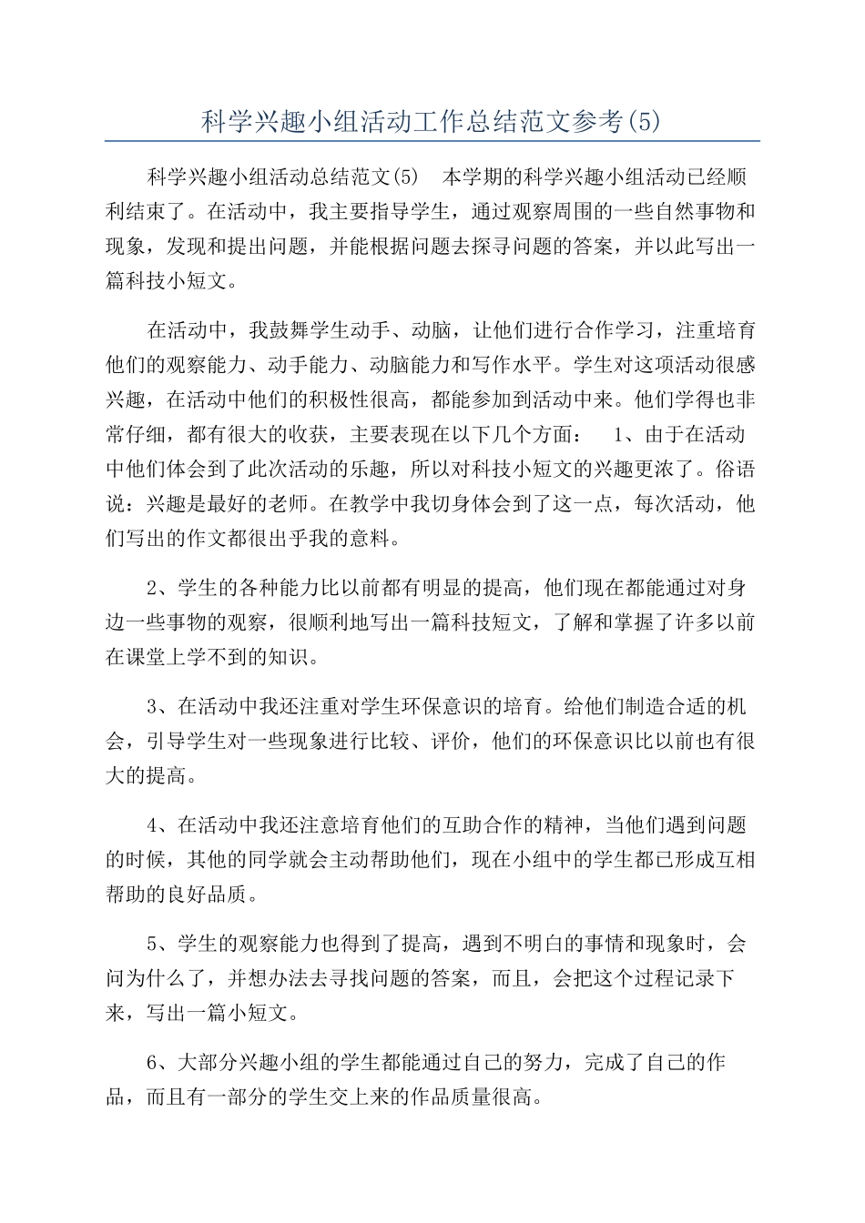 科学兴趣小组活动工作总结范文参考_第1页