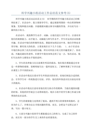 科学兴趣小组活动工作总结范文参考