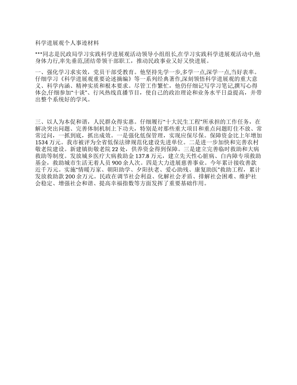 科学发展观个人事迹材料_第1页