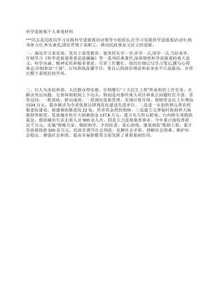 科学发展观个人事迹材料