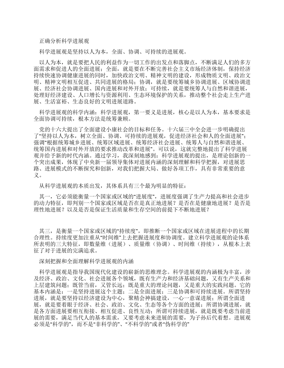 科学发展观带给大学生的重要作用_第1页
