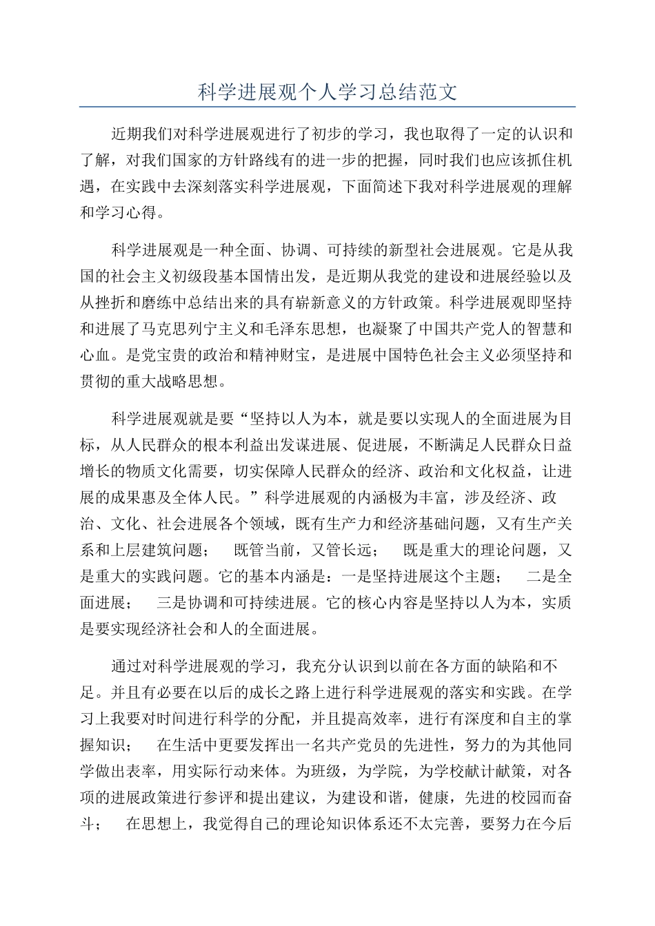 科学发展观个人学习总结范文_第1页