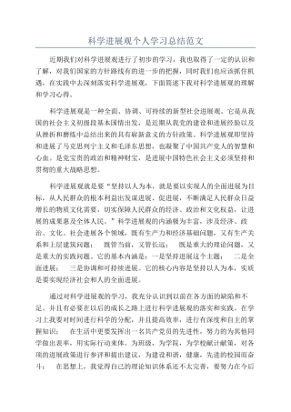 科学发展观个人学习总结范文