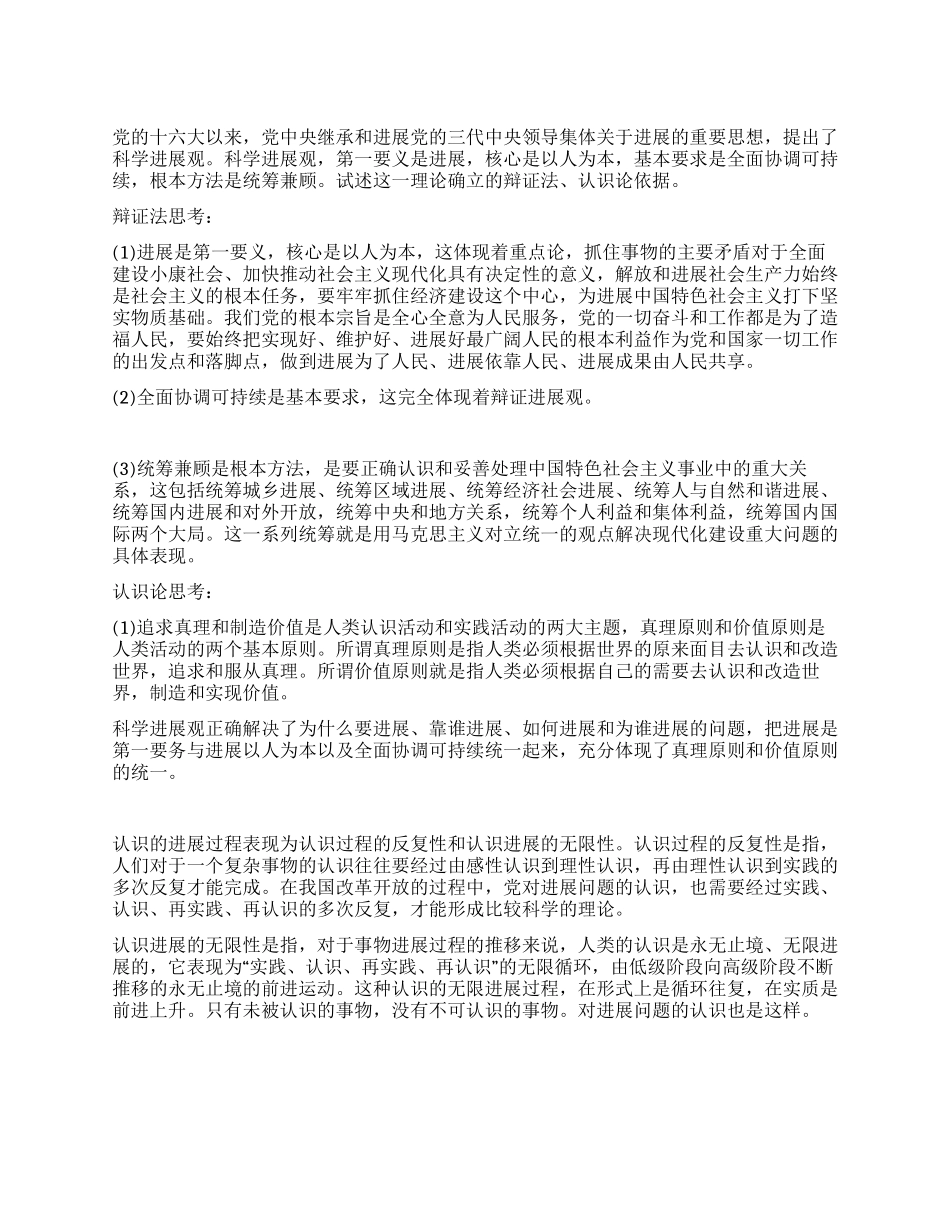 科学发展观学习心得体会科学发展观辩证法思考_第1页