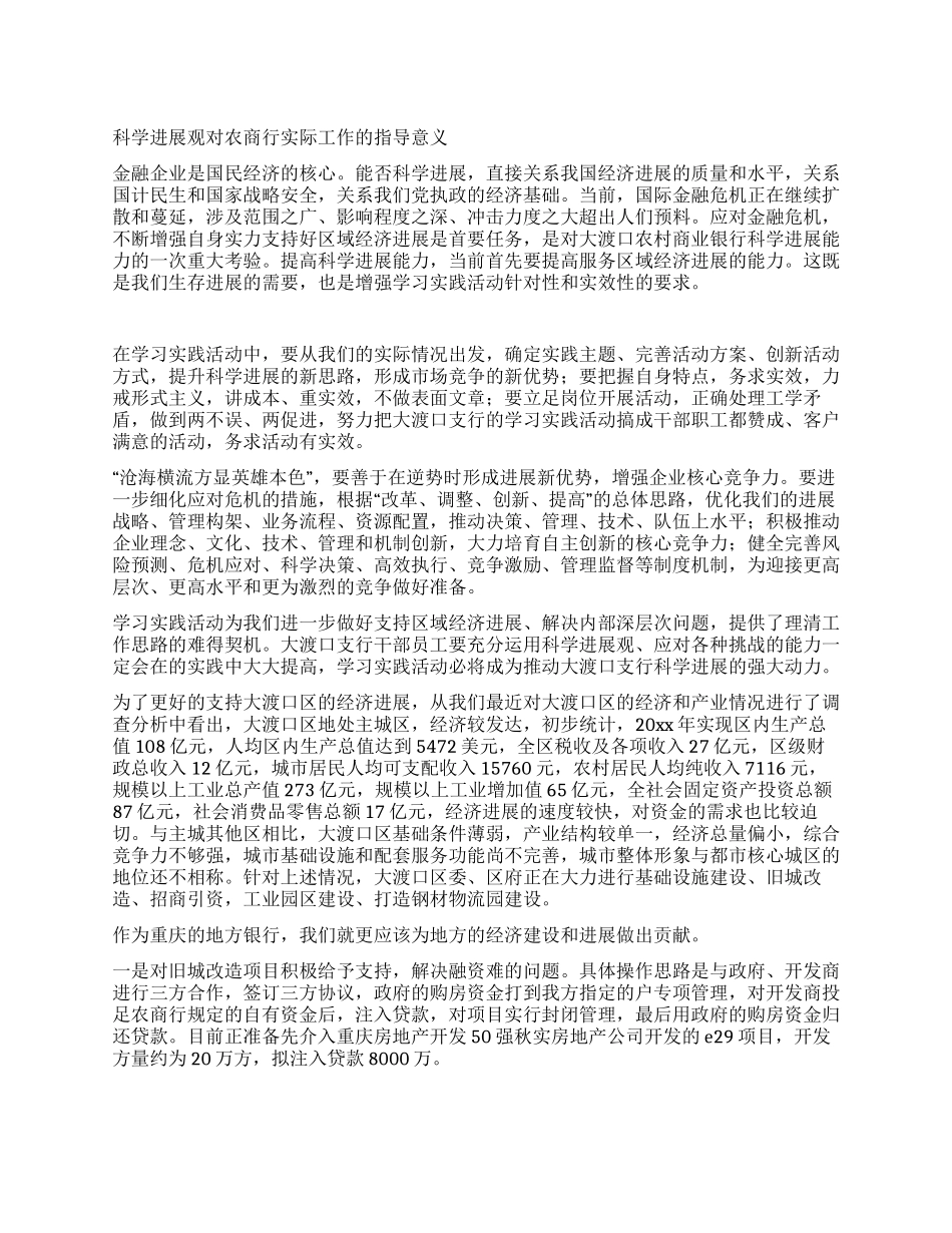 科学发展观对农商行实际工作的指导意义_第1页