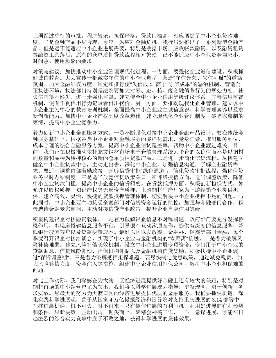 科学发展观对农商行实际工作的指导意义_第3页