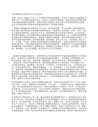科学发展观心得体会和不足之处总结