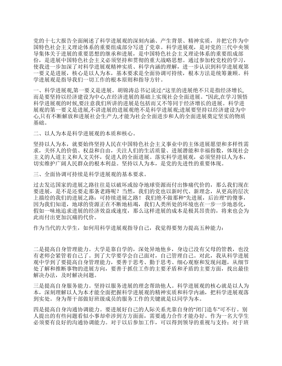 科学发展观思想汇报_第1页