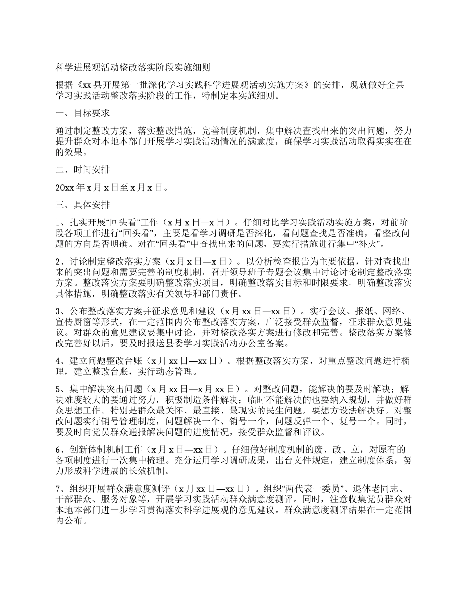 科学发展观活动整改落实阶段实施细则_第1页