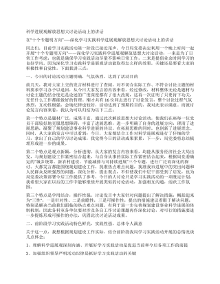 科学发展观解放思想大讨论活动上的讲话