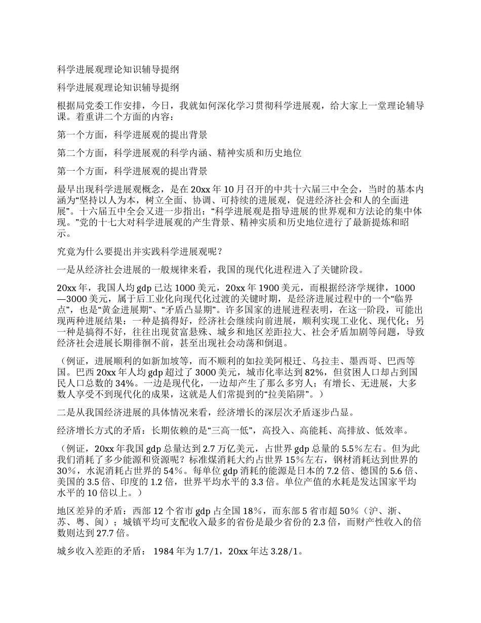 科学发展观理论知识辅导提纲_第1页