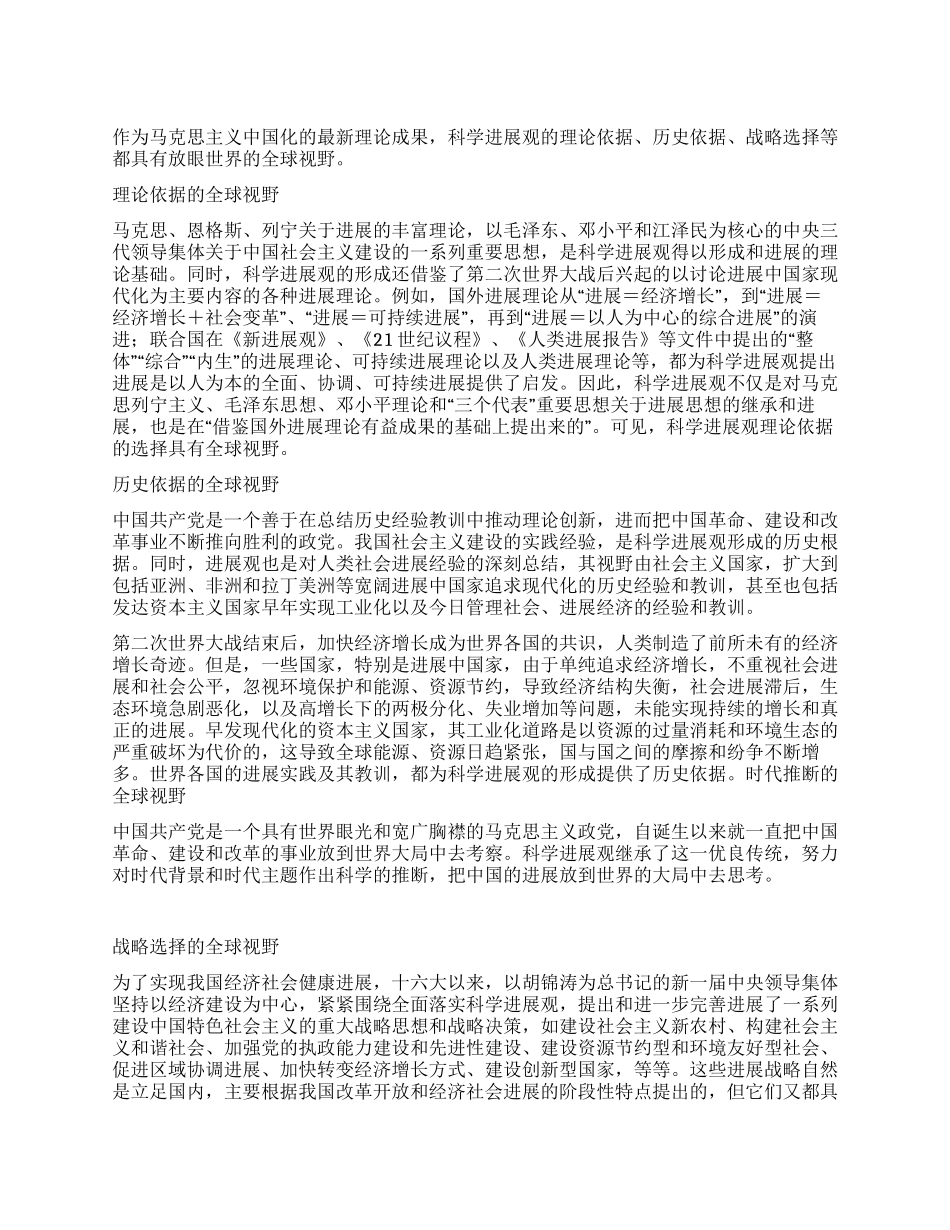 科学发展观的全球视野_第1页