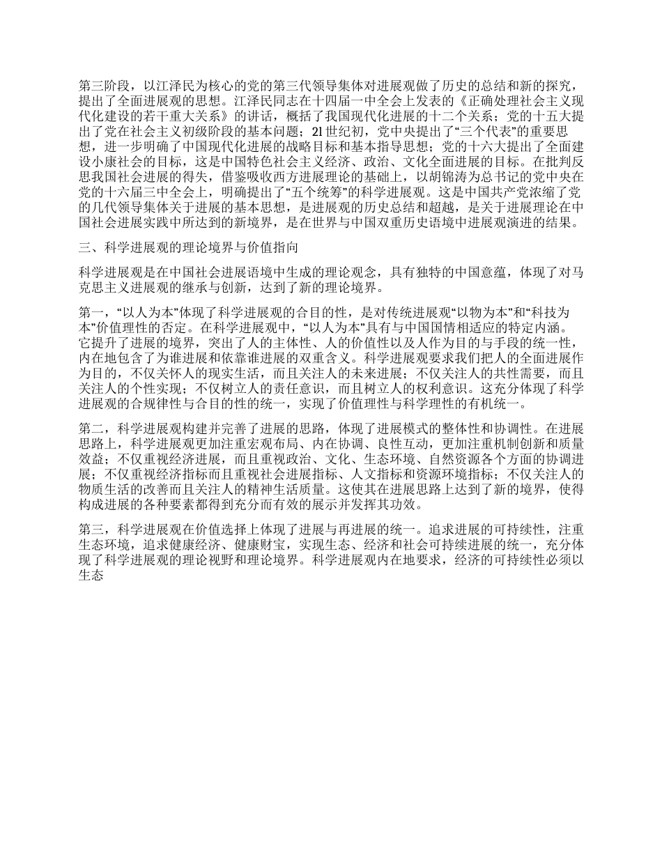 科学发展观论文科学发展观的历史语境与理论诉求_第3页