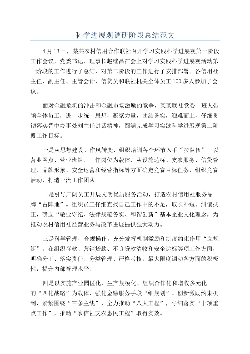 科学发展观调研阶段总结范文_第1页