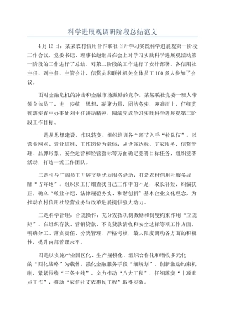 科学发展观调研阶段总结范文