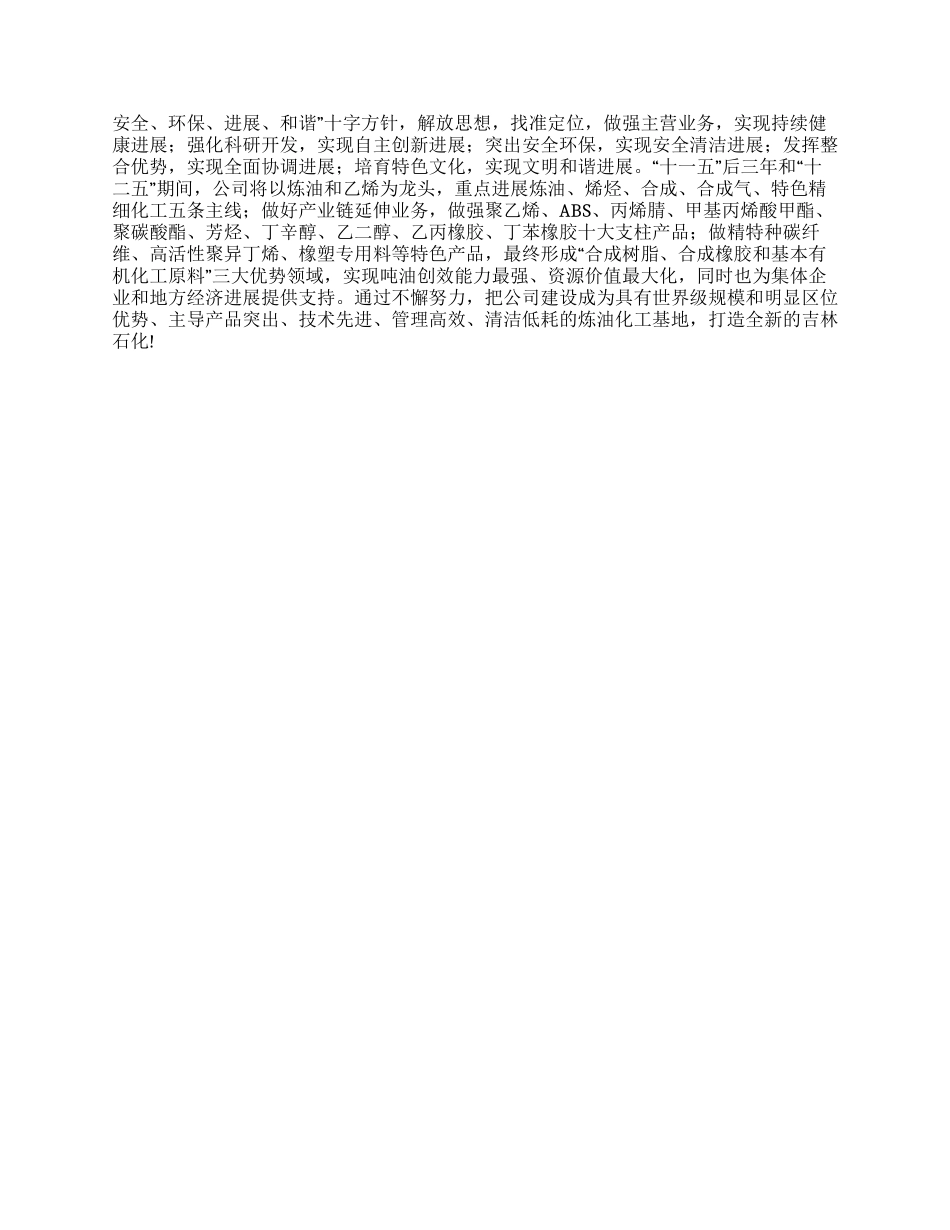 科学和谐发展的吉林石化公司_第2页