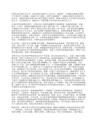 科学和谐发展的吉林石化公司