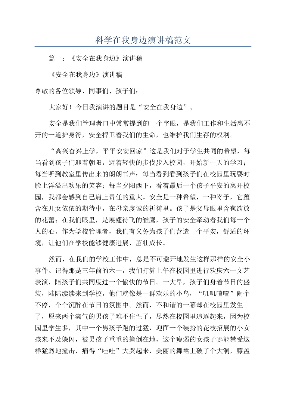 科学在我身边演讲稿范文_第1页
