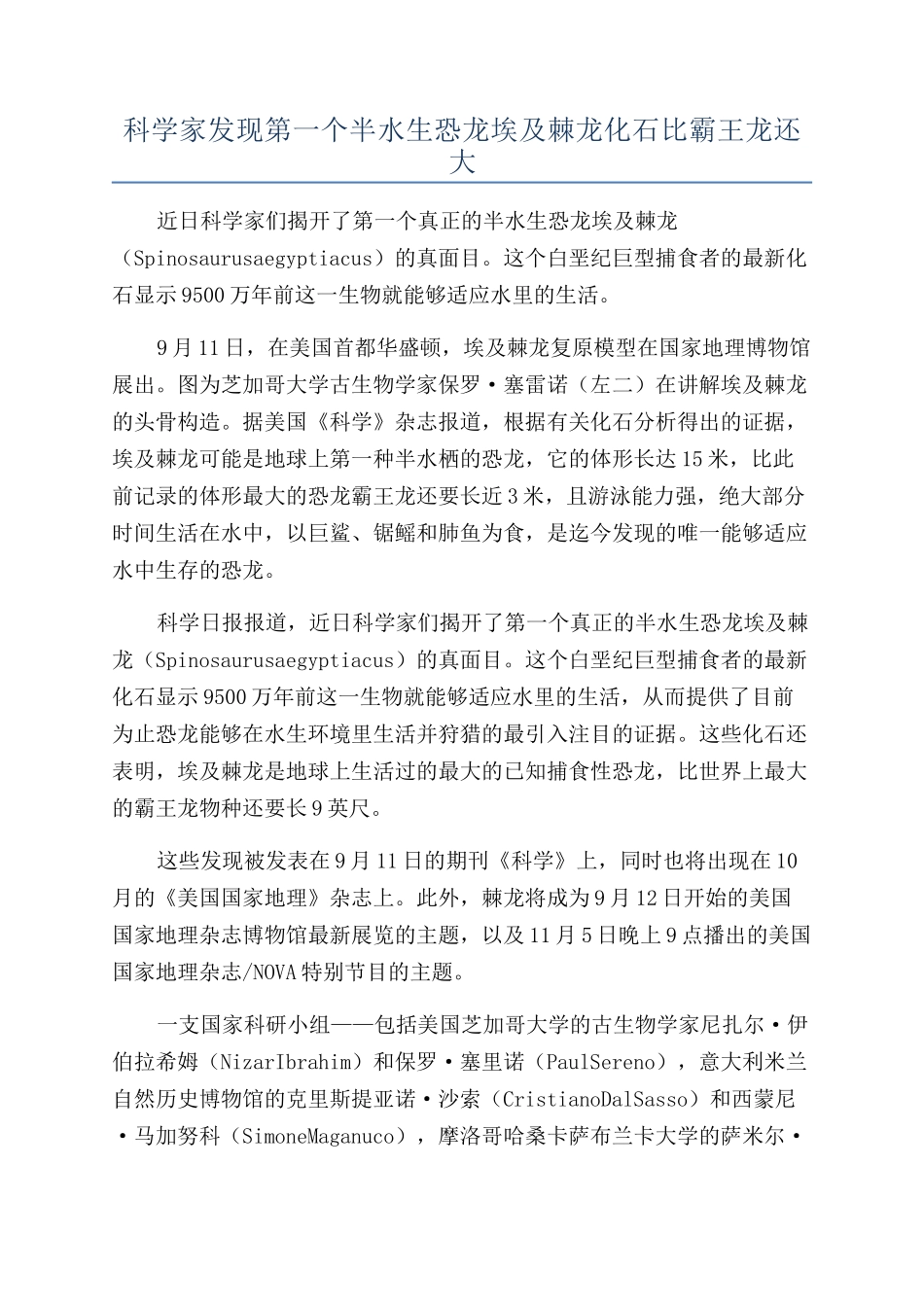 科学家发现第一个半水生恐龙埃及棘龙化石比霸王龙还大_第1页