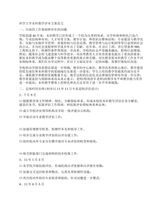 科学大学本科教学评审方案