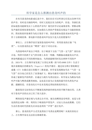 科学家是怎么推测出恐龙叫声的