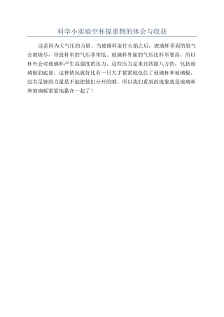 科学小实验空杯提重物的体会与收获