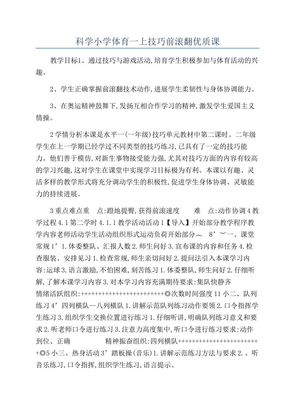科学小学体育一上技巧前滚翻优质课_第1页