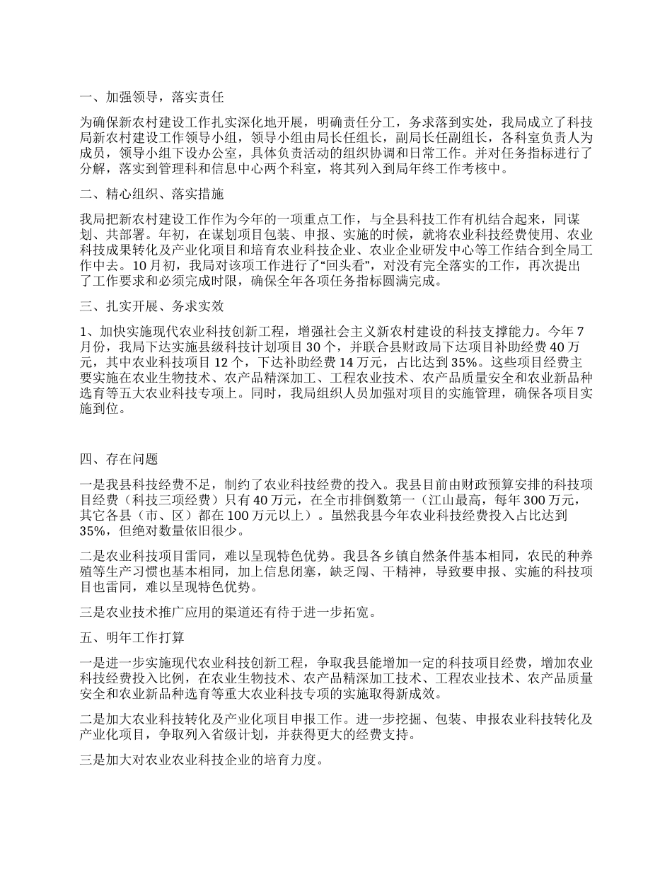 科学技术局新农村自查报告_第1页