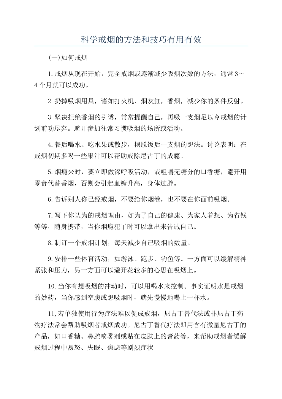 科学戒烟的方法和技巧实用有效_第1页