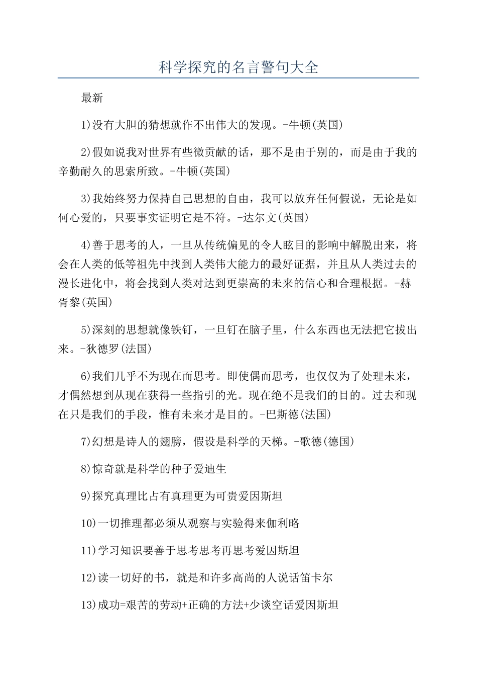 科学探索的名言警句大全_第1页